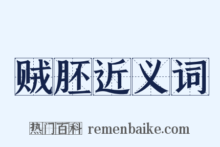 贼胚近义词是什么意思的图片